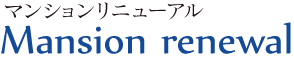 株式会社MISASAのサービスのご案内。マンションリニューアル