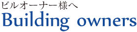 株式会社MISASAのサービスのご案内。ビルのオーナー様へ