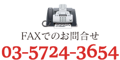 株式会社MISASAへのFAXでのお問合せ