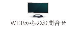 株式会社MISASAへのパソコンからお問合せ